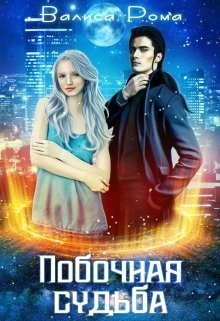 Книга Побочная Судьба (СИ)