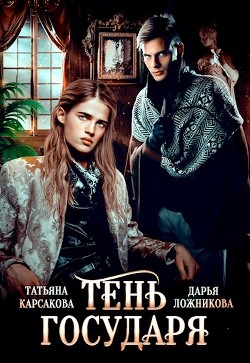 Читать онлайн книгу Тень государя (СИ) автор Карсакова Татьяна Книга Тень государя (СИ)