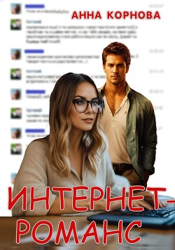 Читать онлайн книгу Интернет-романс (СИ) автор Корнова Анна Книга Интернет-романс (СИ)