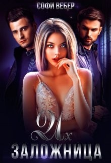 Книга Их заложница (СИ)