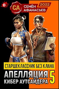 Книга Старшеклассник без клана. Апелляция кибер-аутсайдера 5 (СИ)