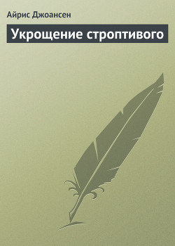 Книга Укрощение строптивого