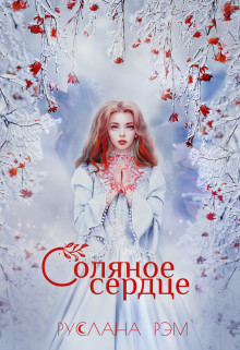 Книга Соляное сердце (СИ)