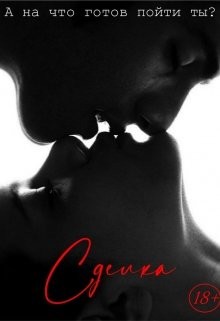 Читать онлайн книгу Сделка (СИ) автор Книга Сделка (СИ)