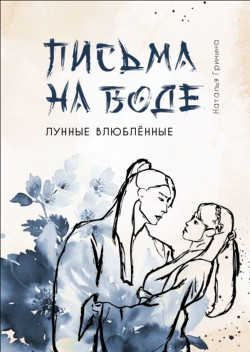 Книга Письма на воде (СИ)