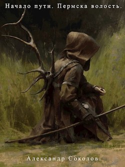 Книга Начало пути. Пермска волость (СИ)