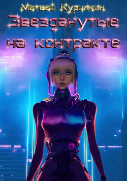 Книга Звезданутые на контракте (СИ)
