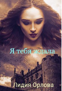 Книга Я тебя ждала (СИ)
