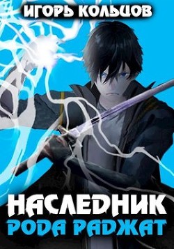 Книга Наследник рода Раджат (СИ)