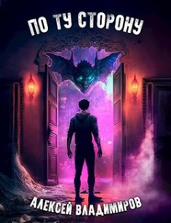 Книга По ту сторону (СИ)