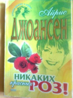 Книга Все, кроме красных роз (Никаких красных роз)