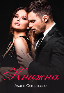 Читать онлайн книгу Княжна (СИ) автор Островская Алина Книга Княжна (СИ)