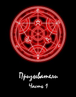 Книга Призыватели (СИ)