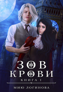 Книга Зов крови (СИ)