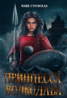 Книга Принцесса Волкодава (СИ)