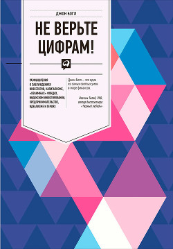 Книга Не верьте цифрам!