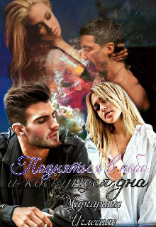 Читать онлайн книгу Подняться в небо и коснуться дна (СИ) автор Иглесиас Маргарита Книга Подняться в небо и коснуться дна (СИ)