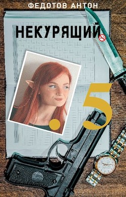 Книга Некурящий 5 (СИ)