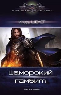 Книга Шаморский гамбит (СИ)