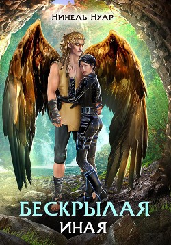 Читать онлайн книгу Бескрылая. Иная (СИ) автор Нуар Нинель Книга Бескрылая. Иная (СИ)