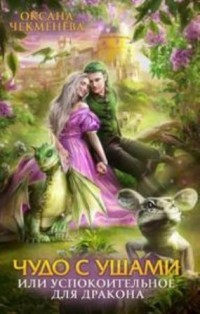 Книга Чудо с ушами, или Успокоительное для дракона (СИ)