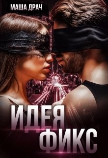 Читать онлайн книгу Идея Фикс (СИ) автор Драч Маша Книга Идея Фикс (СИ)
