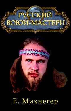 Книга Русский Варкрафт (СИ)