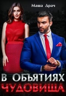 Читать онлайн книгу В объятиях Чудовища (СИ) автор Драч Маша Книга В объятиях Чудовища (СИ)