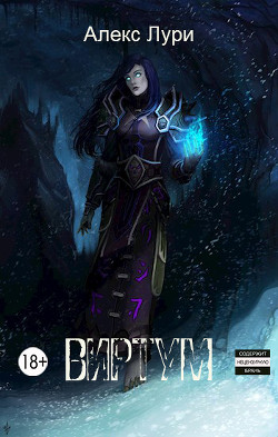 Книга Виртум (СИ)
