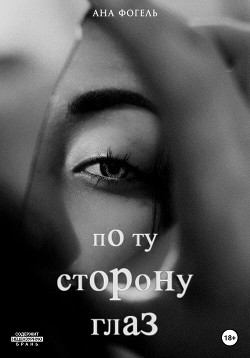 Читать онлайн книгу По ту сторону глаз (СИ) автор Фогель Ана Книга По ту сторону глаз (СИ)