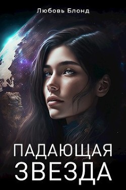 Книга Падающая звезда (СИ)