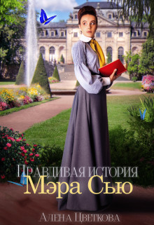 Книга Правдивая история Мэра Сью (СИ)