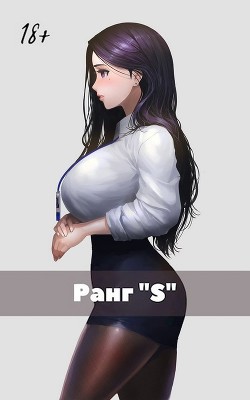 Книга Жизнь «S» ранга (СИ)
