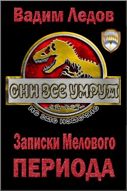 Книга Записки Мелового периода (СИ)