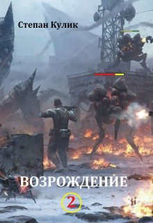 Книга Возрождение - 2 (СИ)