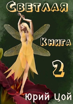 Книга Светлая. Книга 2 (СИ)