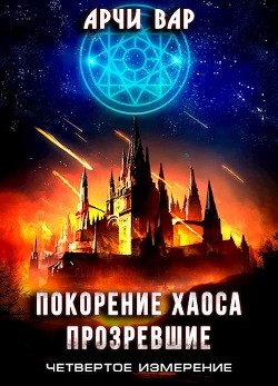 Книга Покорение хаоса. Прозревшие (СИ)