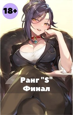 Книга Жизнь ’S’ ранга 3 (СИ)