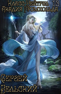 Книга Акадия Громхольда (СИ)