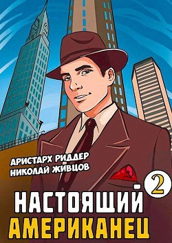 Книга Настоящий американец - 2 (СИ)
