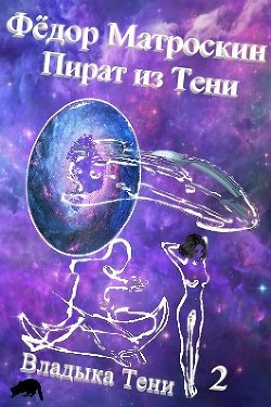 Книга Пират из Тени (СИ)