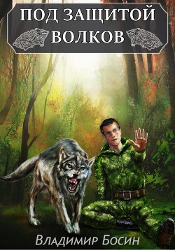 Книга Под защитой волков (СИ)