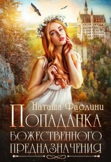 Книга Попаданка божественного предназначения (СИ)