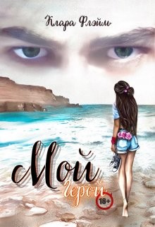 Читать онлайн книгу Мой Герой (СИ) автор Флэйм Клара Книга Мой Герой (СИ)