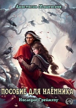 Читать онлайн книгу Пособие для Наемника (СИ) автор Машевская Анастасия Книга Пособие для Наемника (СИ)
