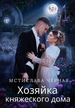 Книга Хозяйка княжеского дома