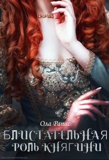 Книга Блистательная роль княгини (СИ)