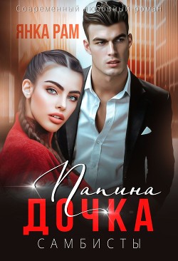Книга Папина дочка (СИ)