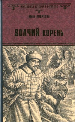Читать онлайн книгу Волчий корень автор Андреева Юлия Игоревна Книга Волчий корень