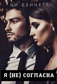 Книга Я (не) согласна (СИ)